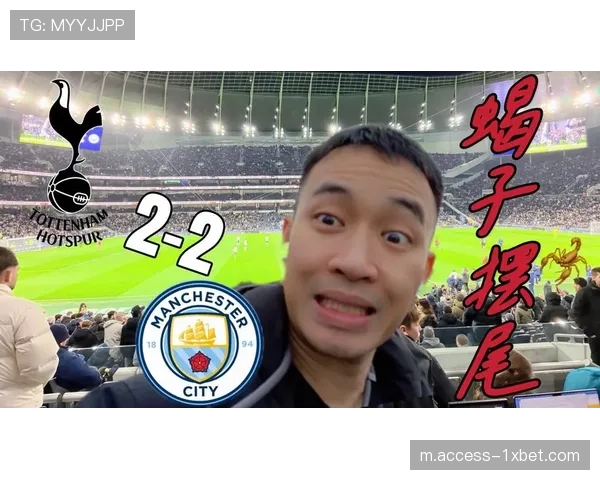 索兰克梅开二度扳平曼城 热刺前锋展现关键战心理素质